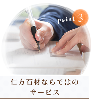 仁方石材ならではのサービス